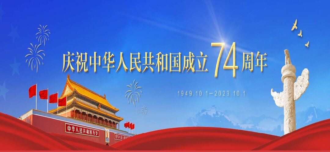 慶祝中華人民共和國成立74周年